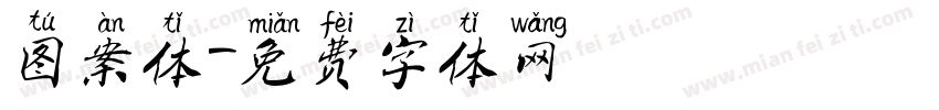 图案体字体转换