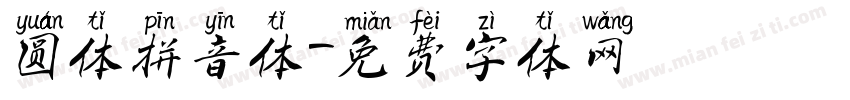 圆体拼音体字体转换