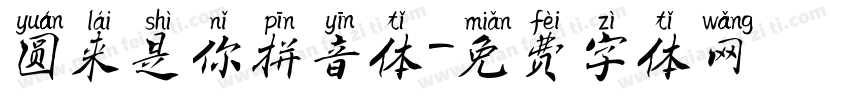 圆来是你拼音体字体转换