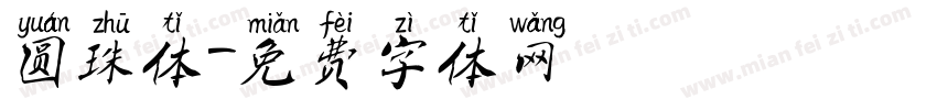 圆珠体字体转换