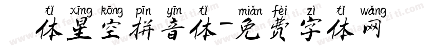 圓体星空拼音体字体转换