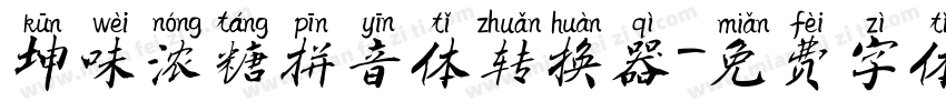 坤味浓糖拼音体转换器字体转换