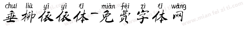 垂柳依依体字体转换