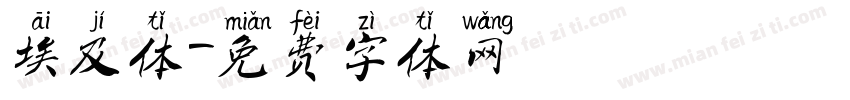 埃及体字体转换