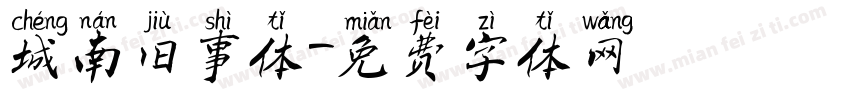 城南旧事体字体转换