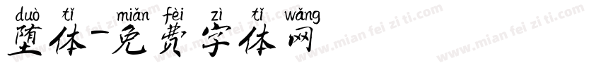 堕体字体转换