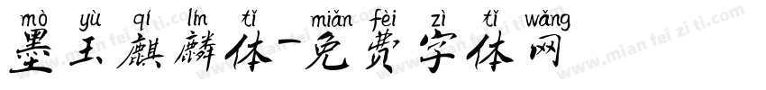 墨玉麒麟体字体转换