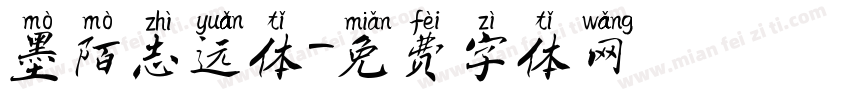 墨陌志远体字体转换