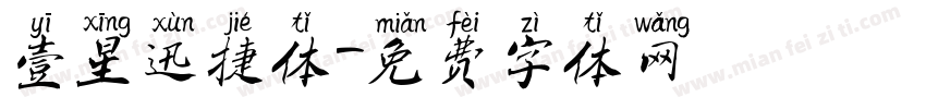 壹星迅捷体字体转换