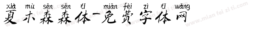 夏木森森体字体转换