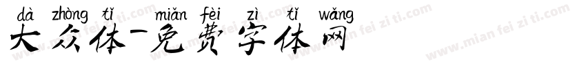 大众体字体转换