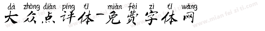 大众点评体字体转换
