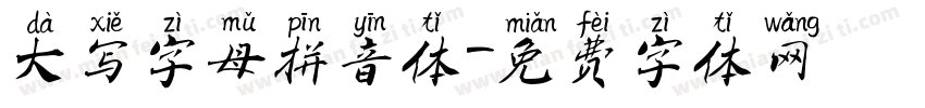 大写字母拼音体字体转换