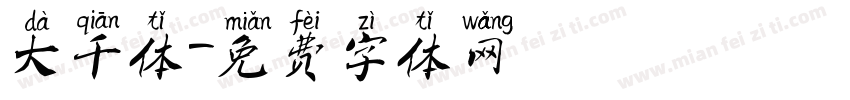 大千体字体转换