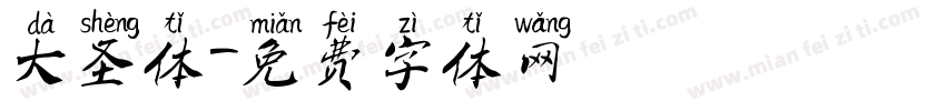 大圣体字体转换