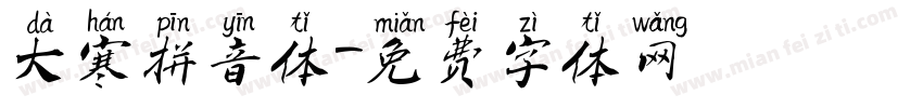 大寒拼音体字体转换
