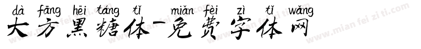 大方黑糖体字体转换