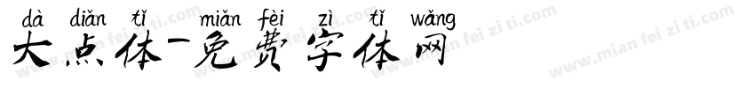 大点体字体转换