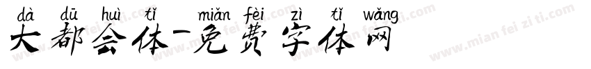大都会体字体转换