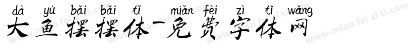 大鱼摆摆体字体转换