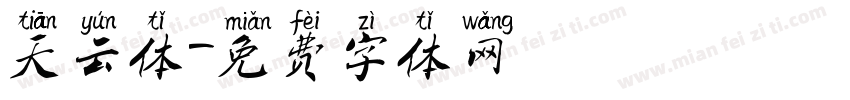 天云体字体转换