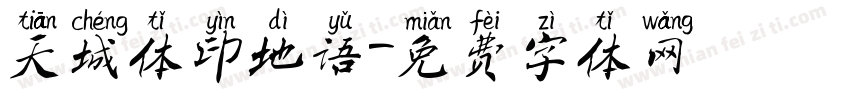 天城体印地语字体转换