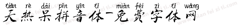 天热呆拼音体字体转换