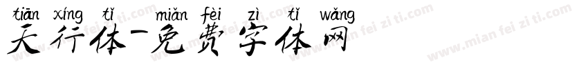天行体字体转换