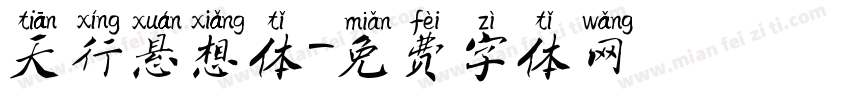 天行悬想体字体转换