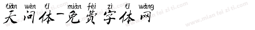 天问体字体转换
