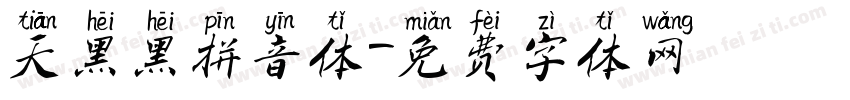 天黑黑拼音体字体转换