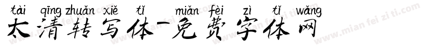 太清转写体字体转换