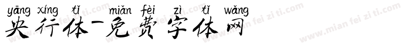 央行体字体转换