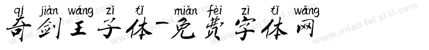 奇剑王子体字体转换