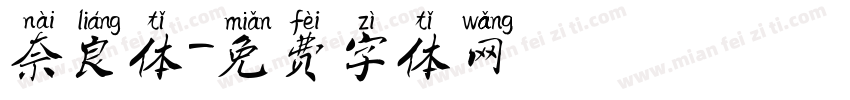 奈良体字体转换