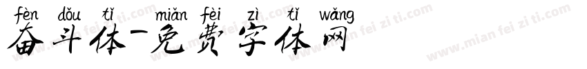 奋斗体字体转换