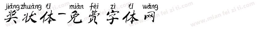 奖状体字体转换