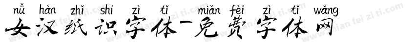 女汉纸识字体字体转换