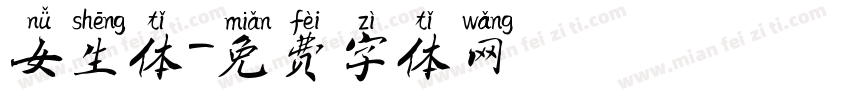女生体字体转换