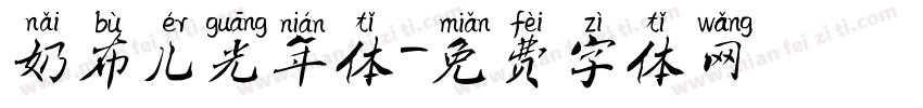 奶布儿光年体字体转换