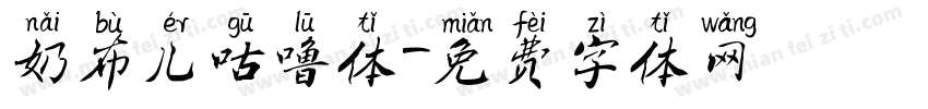 奶布儿咕噜体字体转换