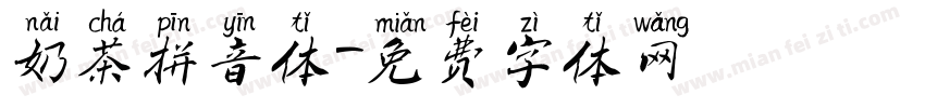 奶茶拼音体字体转换