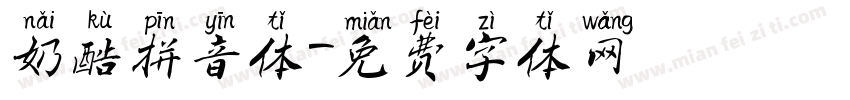 奶酷拼音体字体转换