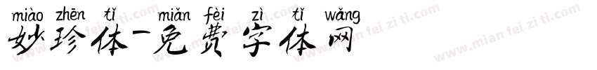妙珍体字体转换
