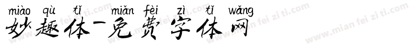 妙趣体字体转换