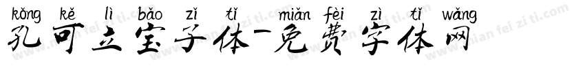 孔可立宝子体字体转换