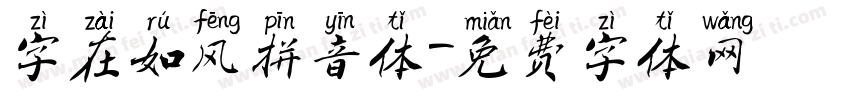 字在如风拼音体字体转换