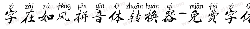 字在如风拼音体转换器字体转换