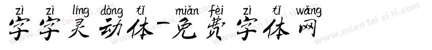 字字灵动体字体转换