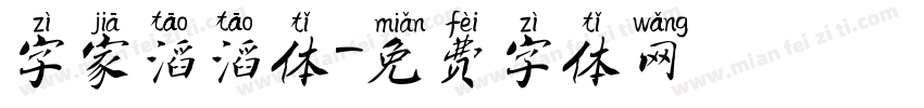 字家滔滔体字体转换